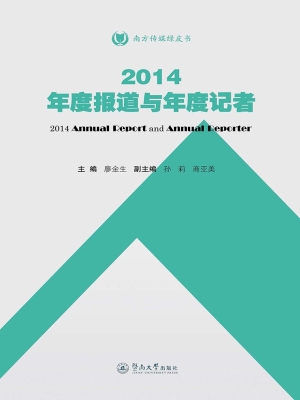 2014年度报道与年度记