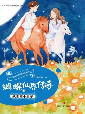 蝴蝶仙界传奇之妖王和