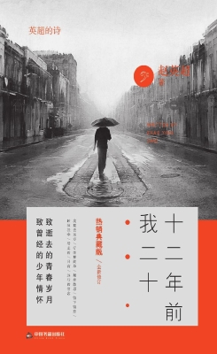 十二年前我二十