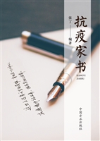 抗疫家书