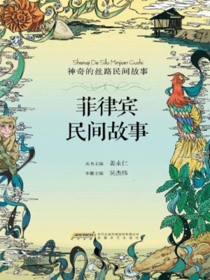 菲律宾民间故事