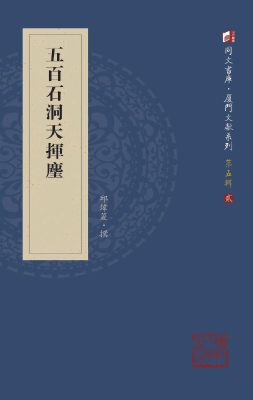 五百石洞天挥麈