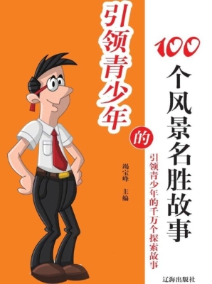 引领青少年的100个风