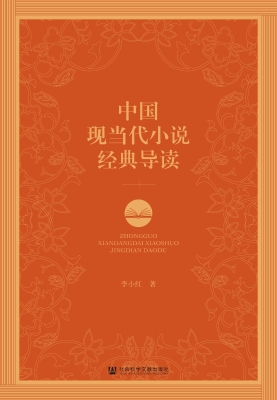 中国现当代小说经典导