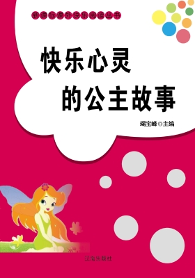 快乐心灵的公主故事