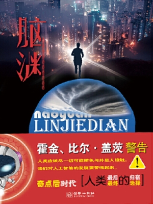 脑渊——临界点
