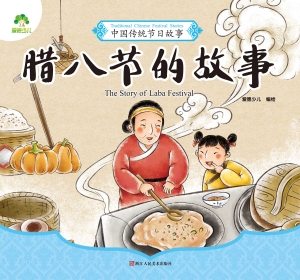 腊八节的故事