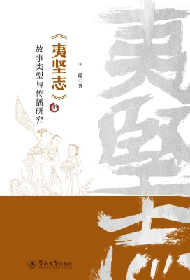 《夷坚志》的故事类型