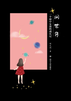 问世界——一个初中女