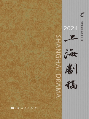 2024上海剧稿