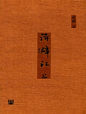 洴澼江上