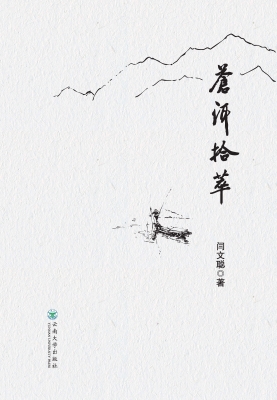 苍洱拾萃