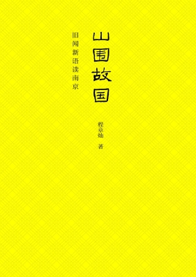 山围故国——旧闻新语