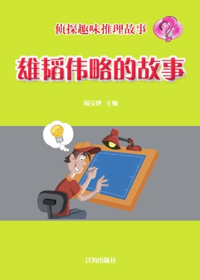 雄韬伟略的故事