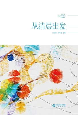 从清晨出发
