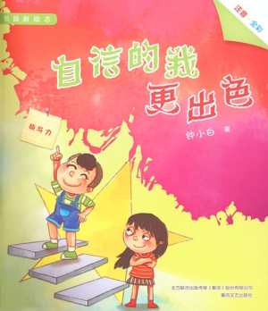 自信的我更出色