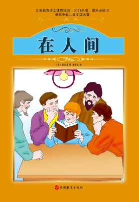 在人间