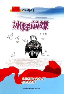 冰释前嫌：中日和平友好