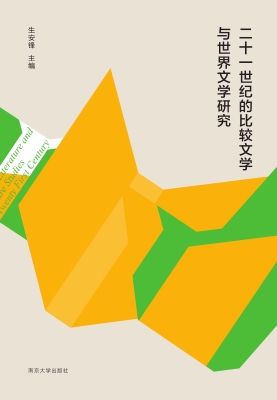 二十一世纪的比较文学