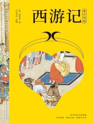 西游记（青少年版）