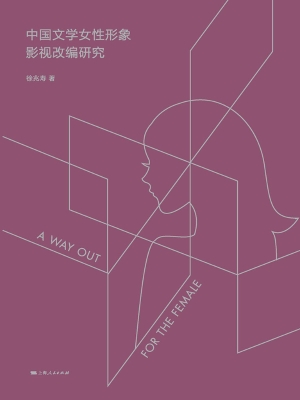 中国文学女性形象影视