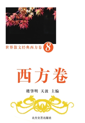 世界散文经典·西方卷