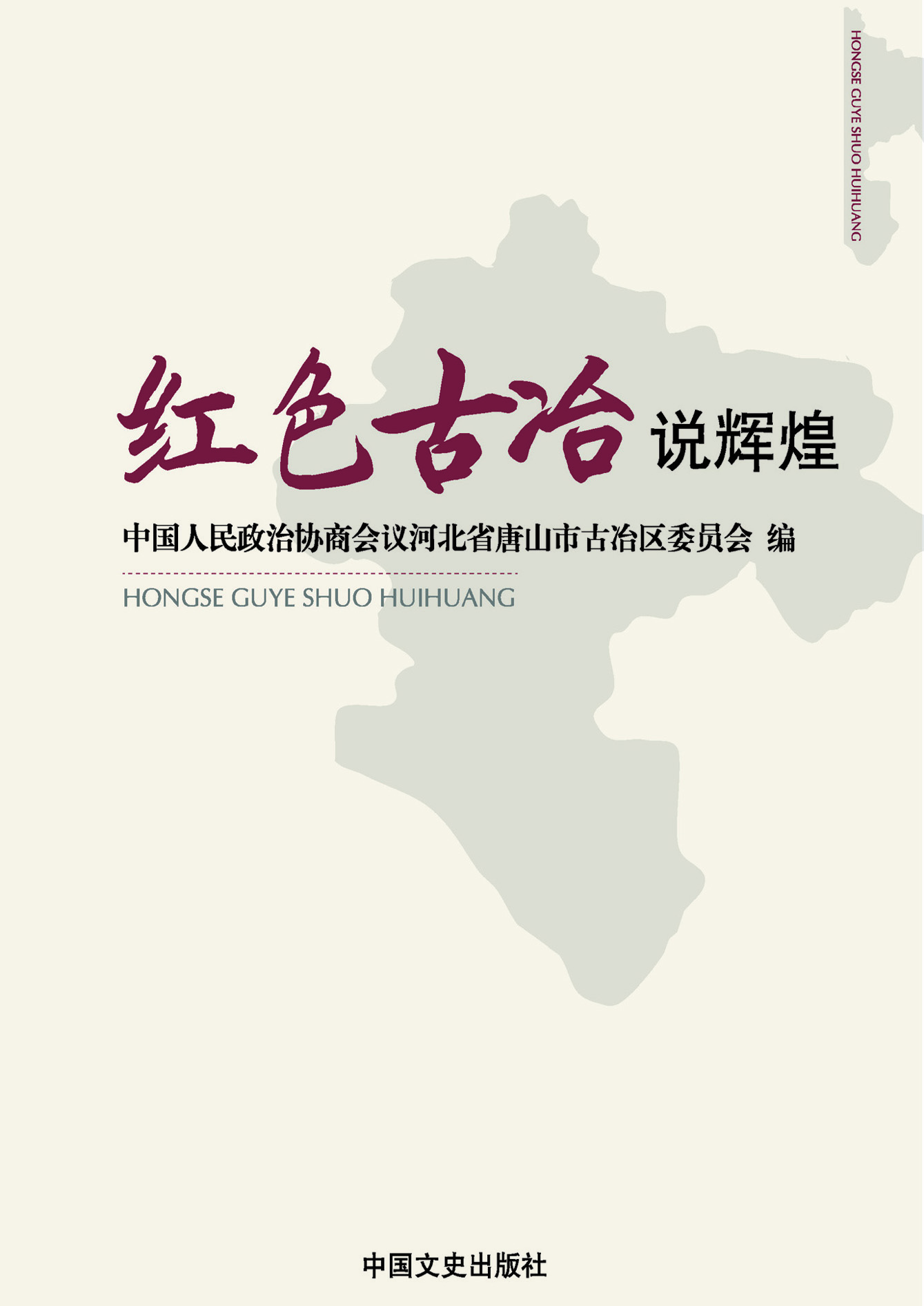 红色古冶说辉煌