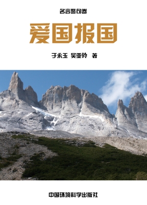 爱国报国