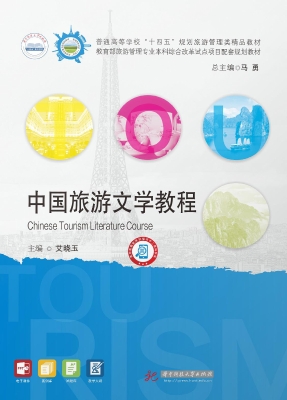 中国旅游文学教程