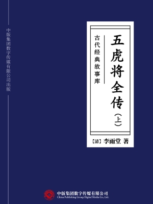 古代经典故事库：五虎将
