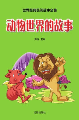 动物世界的故事