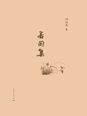 若闲集