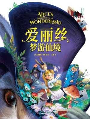 爱丽丝梦游仙境