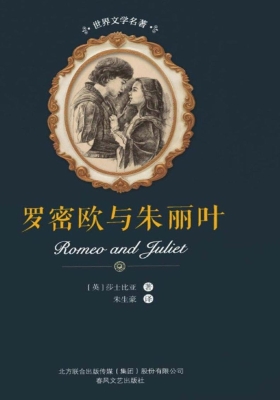 罗密欧与朱丽叶
