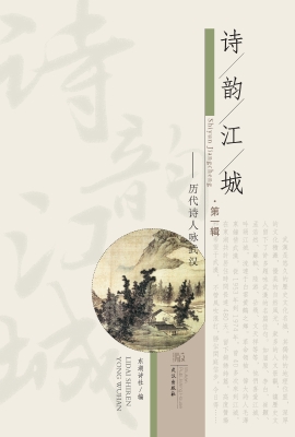 历代诗人咏；武汉诗韵江