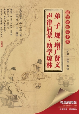 弟子规·增广贤文·声