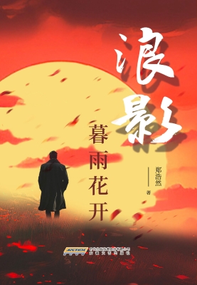 浪影·暮雨花开