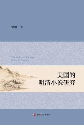 美国的明清小说研究