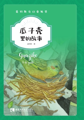 瓜子壳里的故事