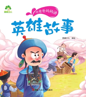 英雄故事