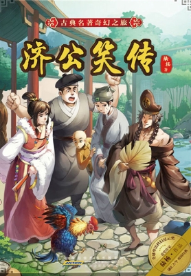 济公笑传