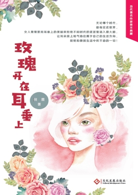玫瑰开在耳垂上