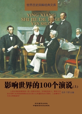 影响世界的100个演说（