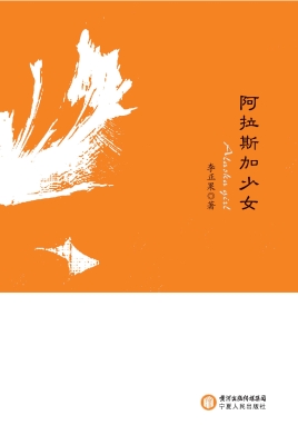 阿拉斯加少女