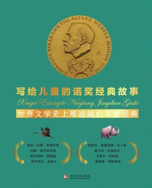 写给儿童的诺奖经典故