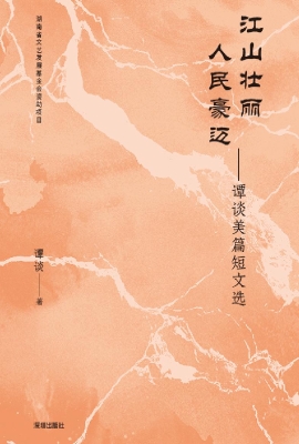 江山壮丽　人民豪迈—