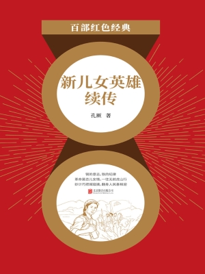 新儿女英雄续传