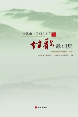 余姚市“美丽乡村”村