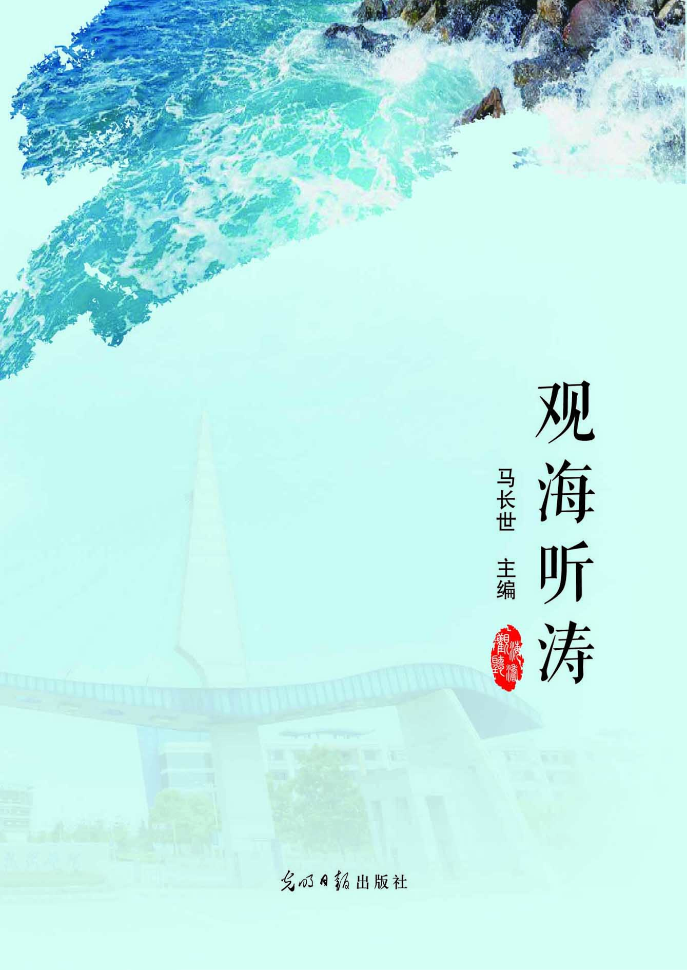 观海听涛