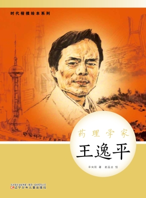 药理学家——王逸平